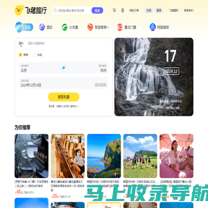 飞机票查询-机票预订、酒店预订查询、客栈民宿、旅游度假、门票签证【飞猪旅行】